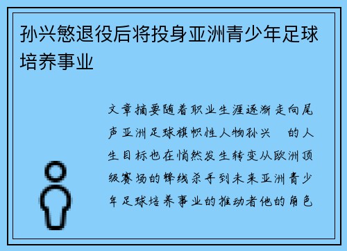 孙兴慜退役后将投身亚洲青少年足球培养事业