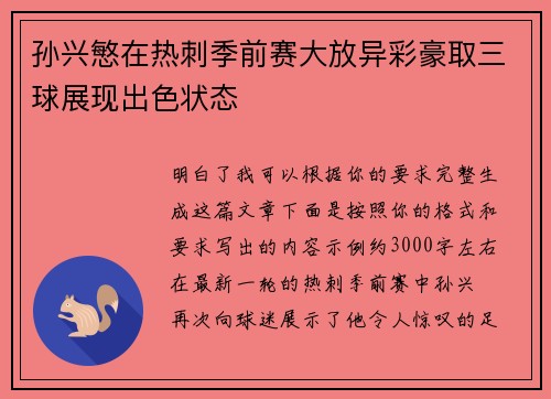 孙兴慜在热刺季前赛大放异彩豪取三球展现出色状态