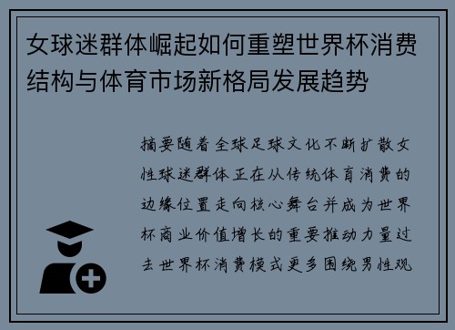 女球迷群体崛起如何重塑世界杯消费结构与体育市场新格局发展趋势