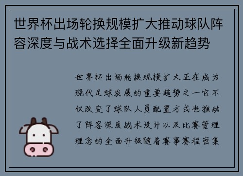 世界杯出场轮换规模扩大推动球队阵容深度与战术选择全面升级新趋势