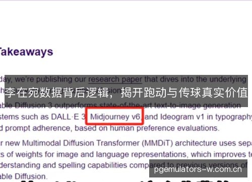 李在宛数据背后逻辑，揭开跑动与传球真实价值